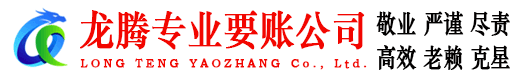 闽侯龙腾收债公司
